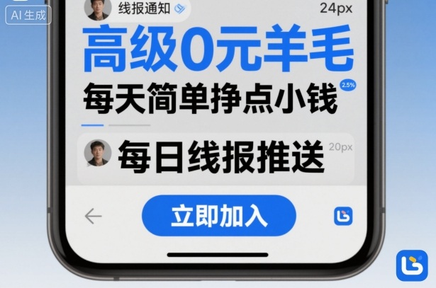高级0元羊毛线报社群项目,每天简单挣点小钱-九才资源网