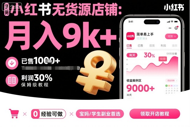 小红书无货源店铺项目,简单易上手,月入9k+,保姆级教程-九才资源网
