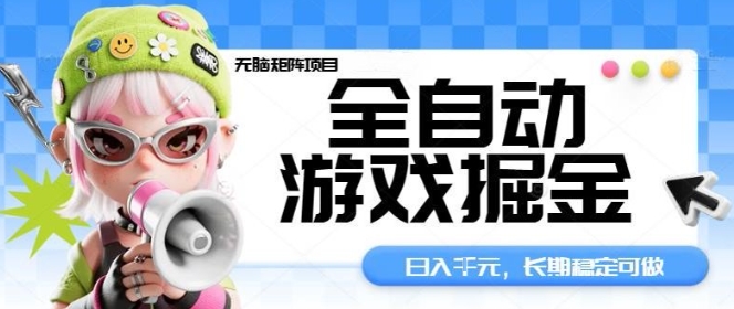 全自动游戏掘金无脑矩阵项目,日入多张,长期稳定可做,真正的睡后收入项目【揭秘】-九才资源网