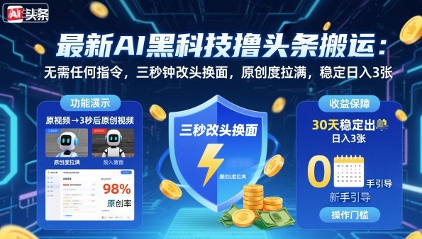 最新AI黑科技撸头条搬运,无需任何指令,三秒钟给你改头换面,原创度直接拉满,稳定日入3张【揭秘】-九才资源网