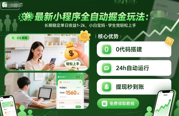 最新小程序全自动掘金玩法,长期稳定单日收益1-2k,小白宝妈,学生党轻松上手【揭秘】-九才资源网