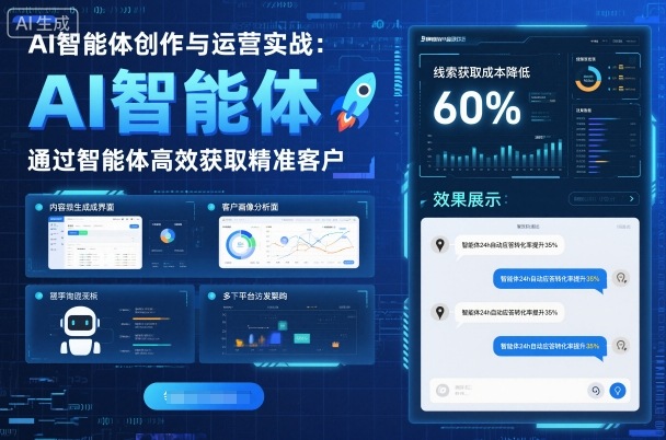 AI智能体创作与运营实战,实体门店通过智能体高效获取精准客户-九才资源网