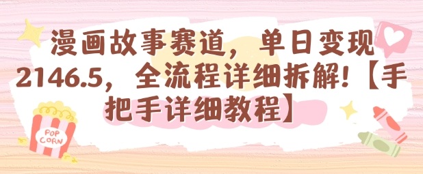 漫画故事赛道,单日变现1k,全流程详细拆解【手把手详细教程】-九才资源网