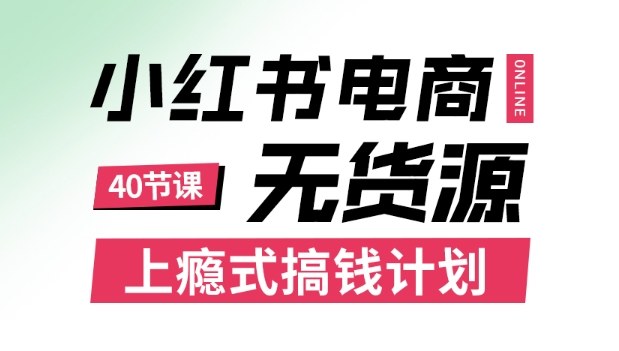 小红书无货源电商课程,上瘾式搞钱计划,不论月薪3k还是3W都应该学的賺钱技巧-九才资源网
