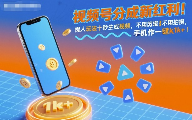 视频号分成新红利!懒人玩法十秒生成视频,不用剪辑不用拍摄,手机一键操作,单日1k+【揭秘】-九才资源网