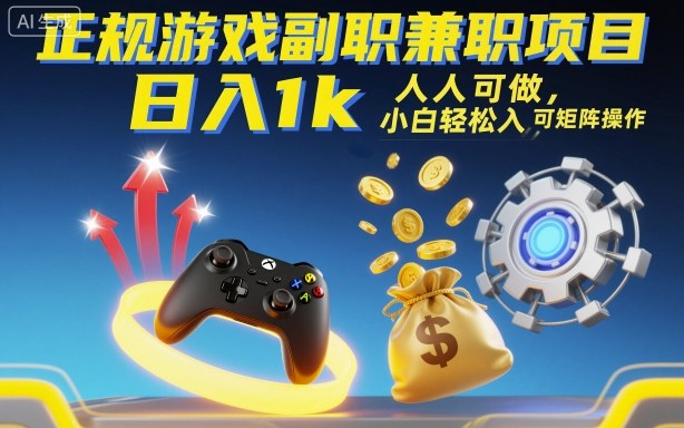 正规游戏副职兼职项目,日入1k,人人可做,小白轻松入手,可矩阵操作【揭秘】-九才资源网