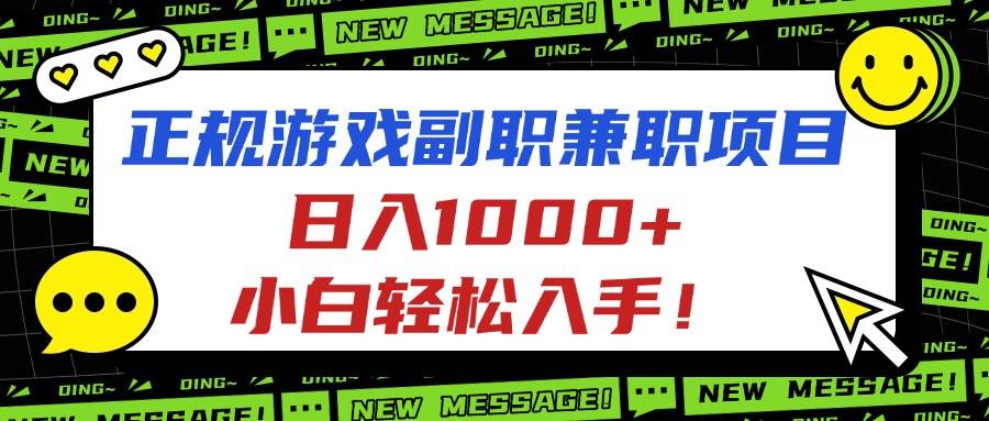 (16255期)正规游戏副职兼职项目,日入1000+,小白轻松入手!-九才资源网