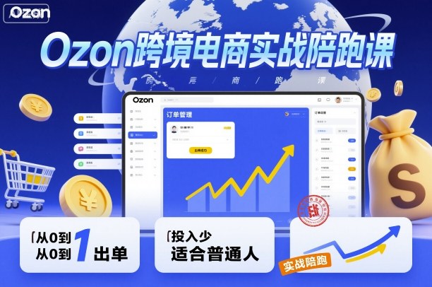 Ozon跨境电商实战陪跑课,教你从0到1出单,投入少适合普通人-九才资源网