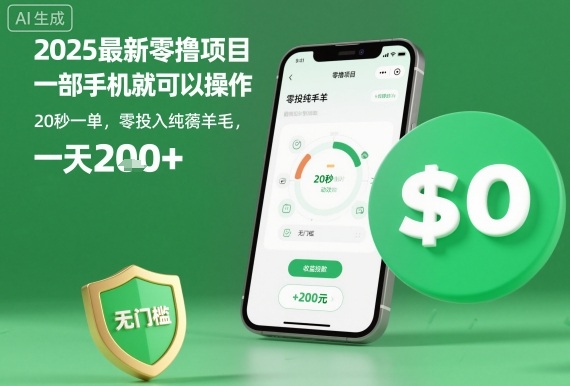 2025最新零撸项目,一部手机就可以操作,20秒一单,零投入纯薅羊毛,无门槛,一天200+【揭秘】-九才资源网