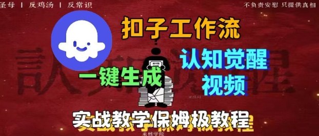 Coze扣子工作流一键生成爆火的火柴人认知觉醒人间清醒视频教程,0基础小白轻松学会搭建-九才资源网