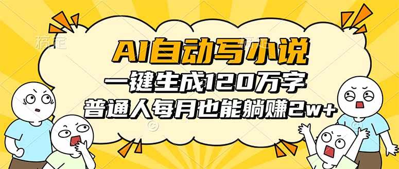 (16276期)AI自动写小说,一键生成120万字,普通人每月也能躺赚2w+-九才资源网