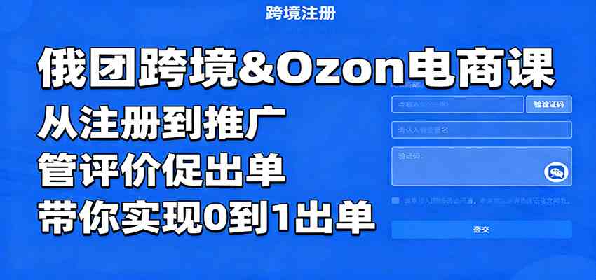 俄团跨境&Ozon电商课:从注册到推广,管评价促出单,带你实现0到1出单-九才资源网