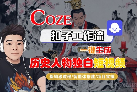 Coze扣子智能体工作流一键生成“历史人物独白“短视频,全流程保姆级教学-九才资源网