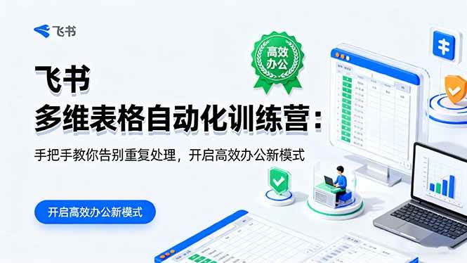 (16290期)飞书 多维表格自动化训练营:手把手教你告别重复处理,开启高效办公新模式-九才资源网