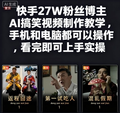 快手27W粉丝博主AI搞笑视频制作教学,手机和电脑都可以操作,看完即可上手实操-九才资源网