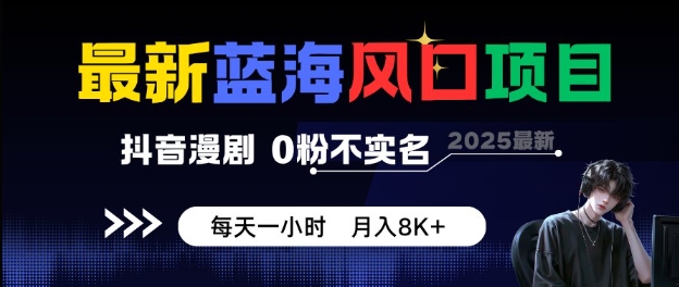 最新蓝海风口项目,抖音漫剧,0粉不实名每天一小时,月入8K+【揭秘】-九才资源网