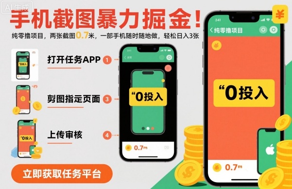 手机截图暴力掘金,两张截图0.7米,一部手机就能做,轻松日入3张【揭秘】-九才资源网