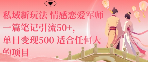 私域新玩法情感恋爱军师一篇笔记引流50+,单日变现5张适合任何人的项目-九才资源网