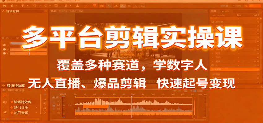 多平台剪辑实操课:覆盖多种赛道,学数字人、无人直播、爆品剪辑,快速起号变现-九才资源网