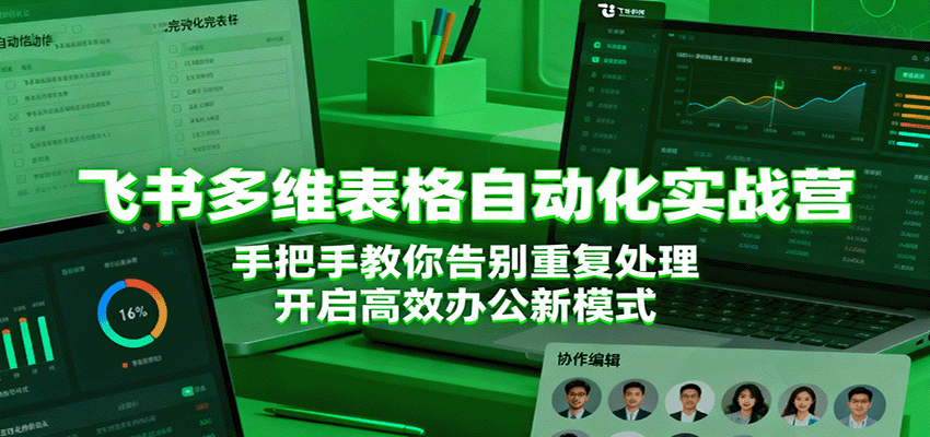 飞书多维表格自动化实战营,手把手教你告别重复处理,开启高效办公新模式-九才资源网
