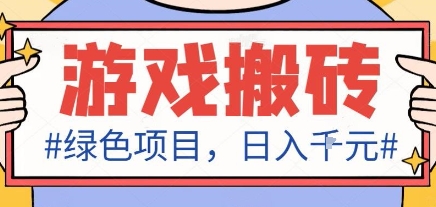 最新绿色全自动游戏搬砖项目,日入1k,收益稳定新手可做,无脑操作有手就行【揭秘】-九才资源网