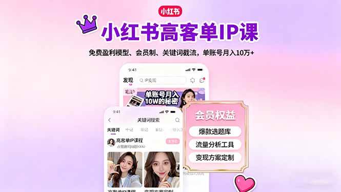 (16295期)小红书高客单IP课,免费盈利模型、会员制、关键词截流,单账号月入10万+-九才资源网