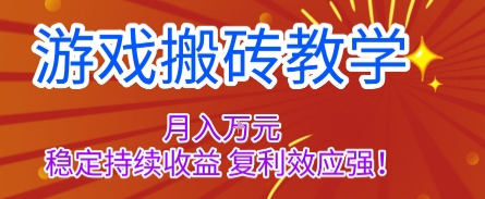 游戏搬砖教学,月入1W+,稳定持续收益,复利效应强【揭秘】-九才资源网