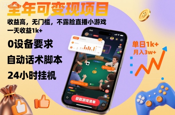 全年可变现项目,收益高,无门槛,不露脸直播小游戏,一天收益1k+【揭秘】-九才资源网