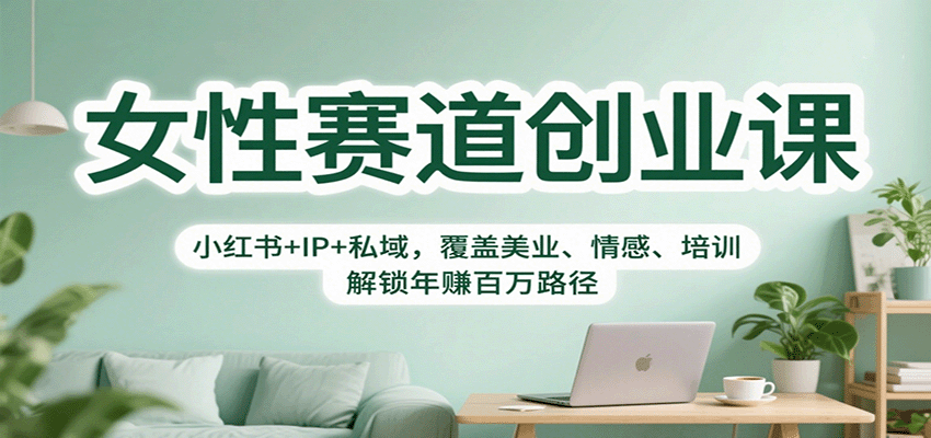 女性赛道创业课:小红书+IP+私域,覆盖美业、情感、培训,解锁年赚百万路径-九才资源网