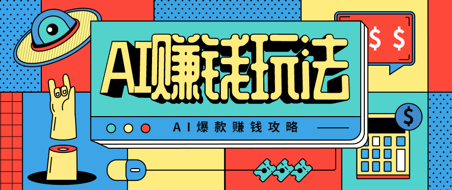 AI萌宠视频爆款攻略,小白无脑操作,每天30分钟,轻松上手,日入500+-九才资源网