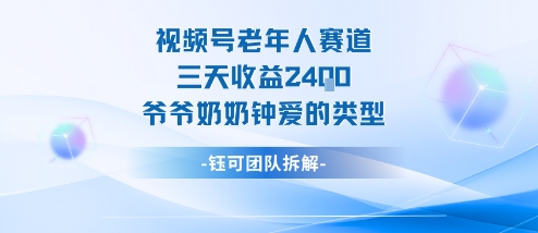视频号分成计划老人赛道,三天收益2.4k,爷爷奶奶钟爱的视频类型-九才资源网