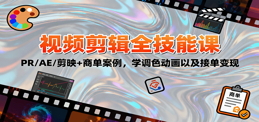 2025视频剪辑全技能课:PR/AE/剪映+商单案例,学调色动画以及接单变现-九才资源网