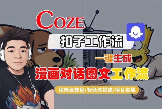 Coze扣子智能体工作流一键生成“漫画对话图文“工作流,全流程保姆级教学-九才资源网
