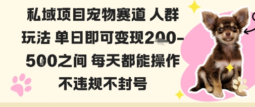 私域宠物项目赛道人群玩法单日即可变现2-5张之间每天都能操作不违规不封号-九才资源网