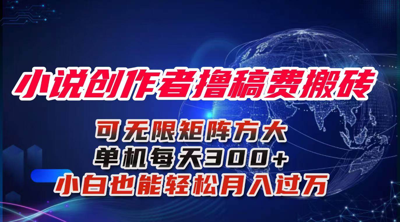 (16305期)小说创作者撸稿费搬砖玩法,单机每天300+小白也能轻松月入过万的保姆级…-九才资源网
