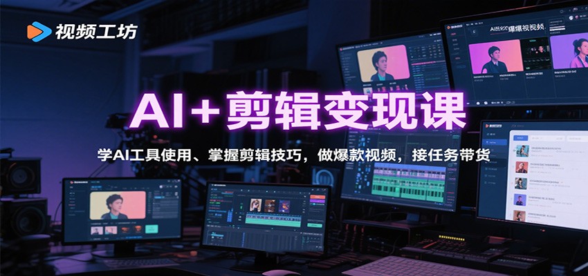 AI+剪辑变现课:学AI工具使用、掌握剪辑技巧,做爆款视频,接任务带货-九才资源网