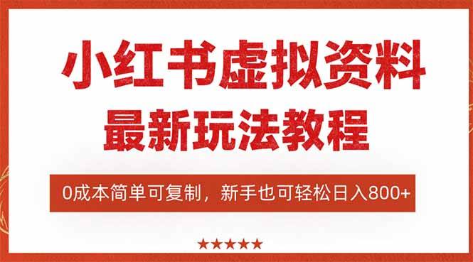 (16307期)小红书虚拟资料项目:最新搜索流变现玩法,0成本简单可复制,一人多店…-九才资源网