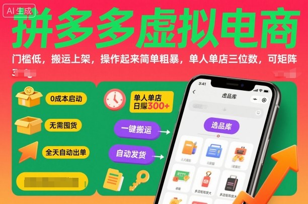 拼多多虚拟电商,门槛低,搬运上架,操作起来简单粗暴,单人单店三位数,可矩阵-九才资源网