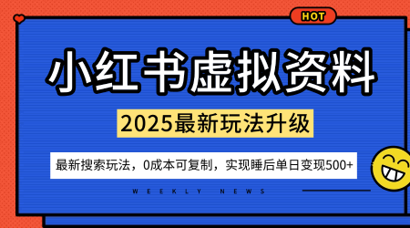 小红书虚拟资料项目:最新搜索流变现玩法,0成本简单可复制,一人多店打法,新手也可轻松日入5张+-九才资源网