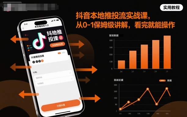抖音本地推投流实战课,从0-1保姆级讲解,看完就能操作-九才资源网