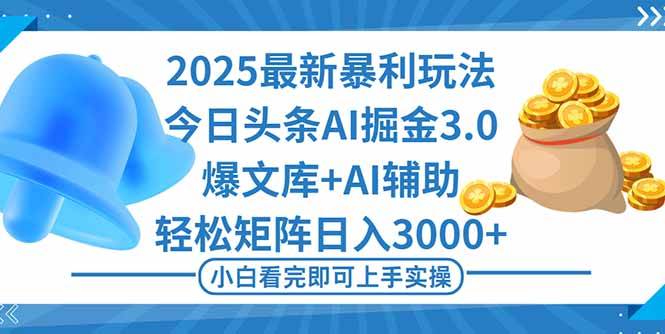 (16308期)2025年今日头条最新暴利玩法3.0,一键生成爆款,轻松实现矩阵日入3000+-九才资源网