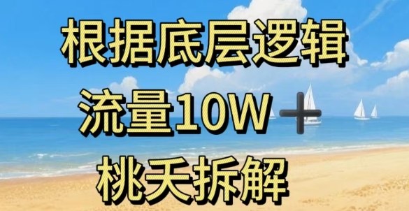 据底层逻辑,流量10W+,以安全知识科普为例-九才资源网