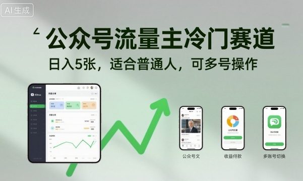 公众号流量主冷门赛道,日入5张,适合普通人,可多号操作-九才资源网