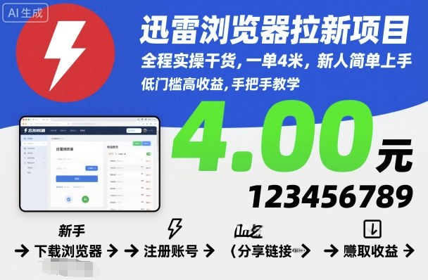 迅雷浏览器拉新项目,全程实操干货,一单4米,新人简单上手-九才资源网