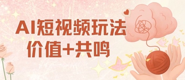 AI短视频玩法,价值+共鸣玩法,单号每天收益7张小白可玩,操作简单-九才资源网