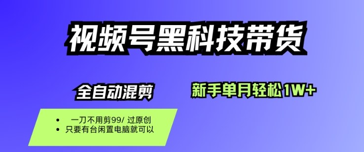 视频号黑科技短视频带货,新手一个月也1W+,纯搬运一刀不用剪,零投入【揭秘】-九才资源网