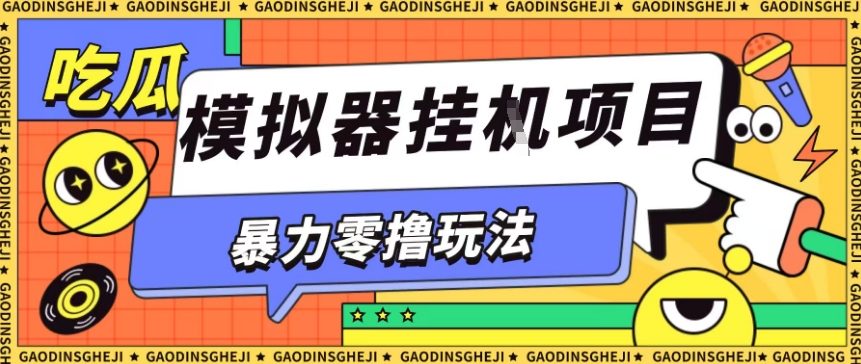 暴力零撸项目小游戏试玩全自动挂G单窗口收益30-50+可矩阵操作【揭秘】-九才资源网