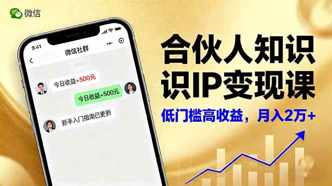 (16325期)合伙人知识IP变现课,微信生态,内容创作与爆款打造,全网引流,新手月入2w+-九才资源网