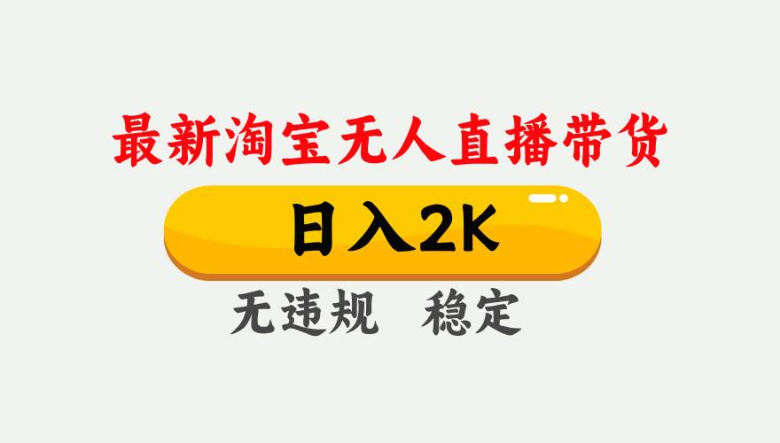(16321期)淘宝无人直播【最新】,日入2K,独家技术,无违规无封号,可矩阵,长期…-九才资源网