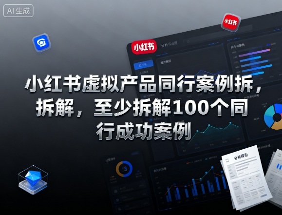 小红书虚拟产品同行案例拆解,至少拆解100个同行成功案例-九才资源网